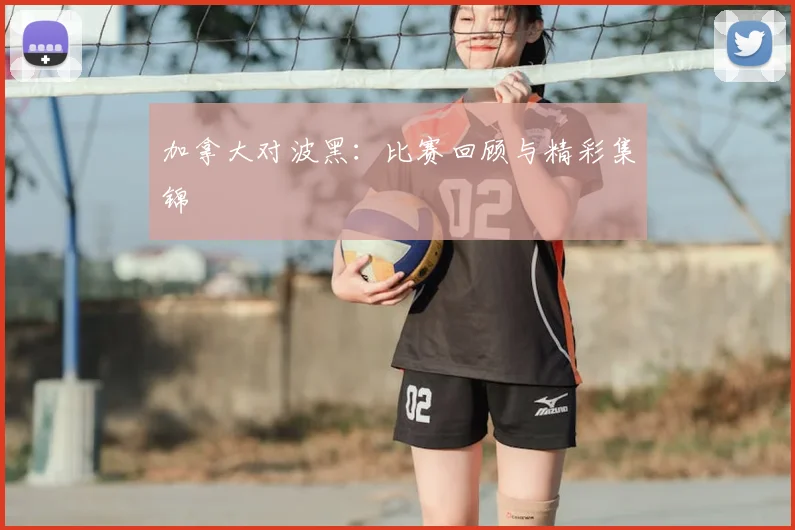 加拿大对波黑:比赛回顾与精彩集锦